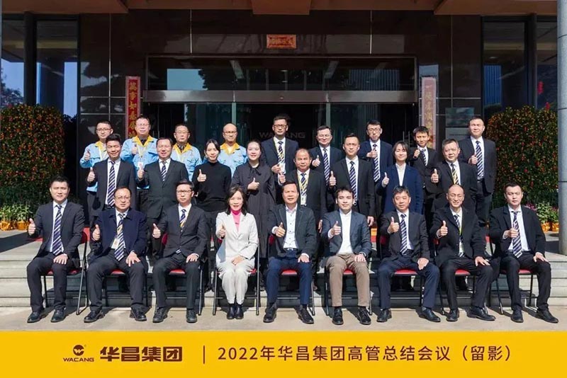 華昌集團2022年度高管總結會議圓滿結束!