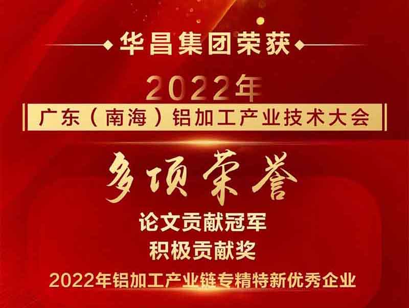精彩鋁途 載譽而行|2022年廣東(南海)鋁加工產業技術大會,華昌集團榮獲多項榮譽